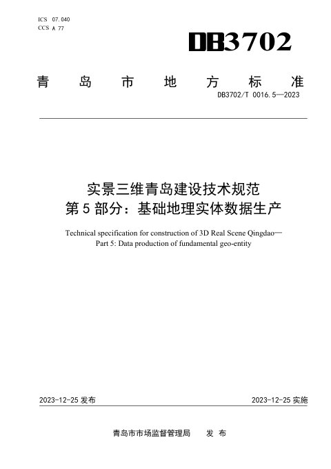 山东省青岛市《实景三维青岛建设技术规范 第5部分：基础地理实体数据生产》DB3702/T 0016.5-2023