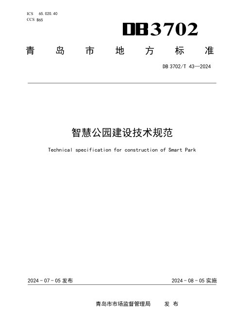 山东省青岛市《智慧公园建设技术规范》DB3702/T 43-2024