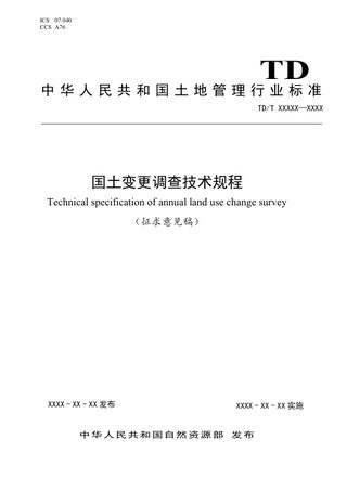 《国土变更调查技术规程》征求意见稿