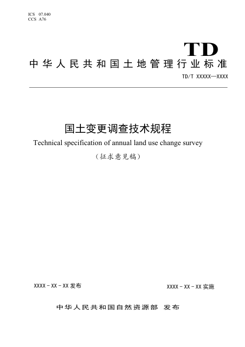 《国土变更调查技术规程》征求意见稿