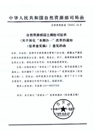 自然资源部国土测绘司《关于深化“多测合一”改革的通知（征求意见稿）》自然资测绘函〔2024〕34号