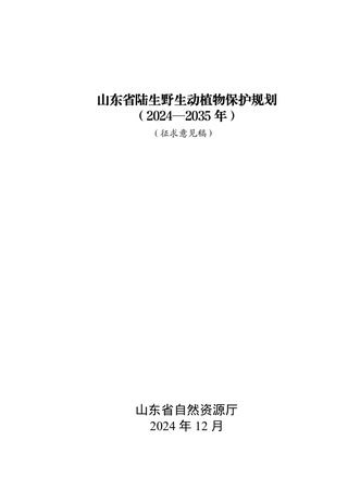 山东省陆生野生动植物保护规划(2024-2035年)