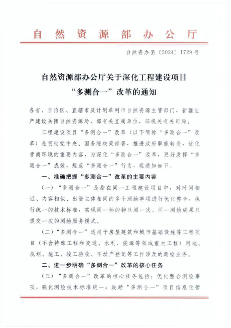自然资源部办公厅《关于深化工程建设项目“多测合一”改革的通知》自然资办函〔2024〕1729号