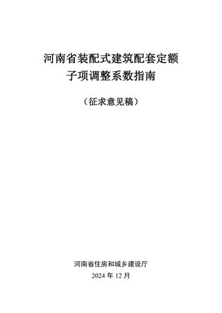 河南省《装配式建筑配套定额子项调整系数指南》（征求意见稿）