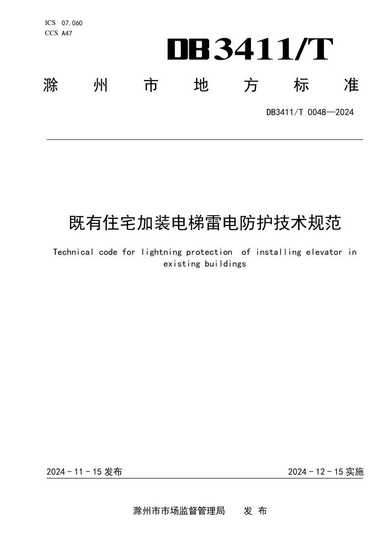 安徽省滁州市《既有住宅加装电梯雷电防护技术规范》DB3411/T 0048-2024