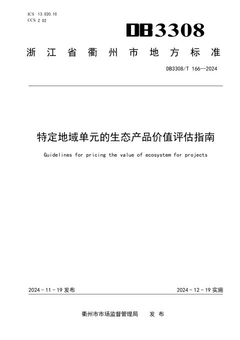 浙江省衢州市《特定地域单元的生态产品价值评估指南》DB3308/T 166-2024