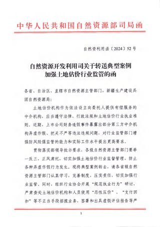 自然资源开发利用司《关于转送典型案例加强土地估价行业监管的函》自然资利用函〔2024〕52号