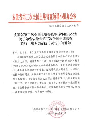 安徽省第三次全国土壤普查暂行土壤分类系统（试行）