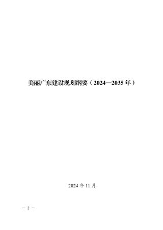 美丽广东建设规划纲要（2024-2035年）