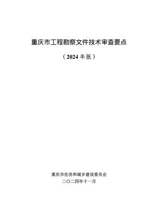 重庆市工程勘察文件技术审查要点(2024年版)