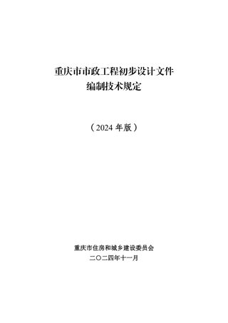 重庆市市政工程初步设计文件编制技术规定(2024年版)