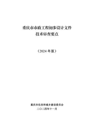 重庆市市政工程初步设计文件技术审查要点（2024年版）