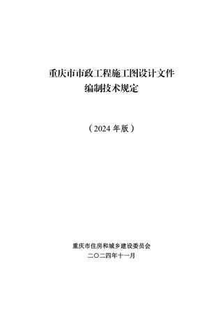 重庆市市政工程施工图设计文件编制技术规定(2024年版)