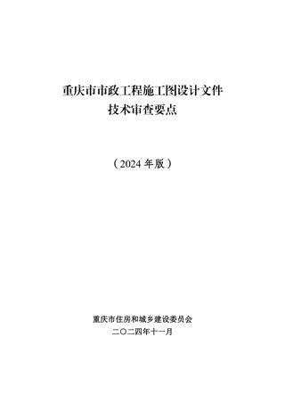 重庆市市政工程施工图设计文件技术审查要点(2024年版)