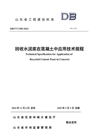 山东省《回收水泥浆在混凝土中应用技术规程》DB37/T 5305-2024