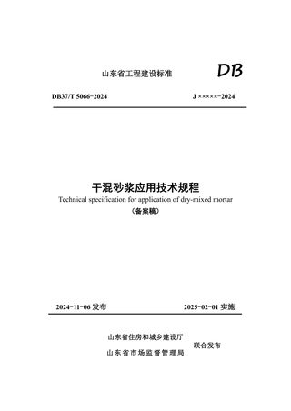 山东省《干混砂浆应用技术规程》DB37/T 5066-2024