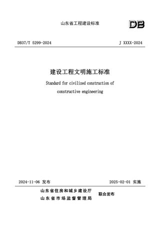 山东省《建设工程文明施工标准》DB37/T 5299-2024