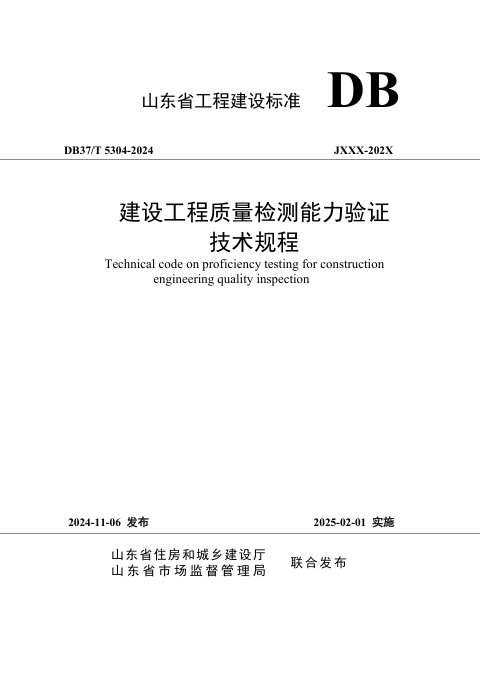 山东省《建设工程质量检测能力验证技术规程》DB37/T 5304-2024