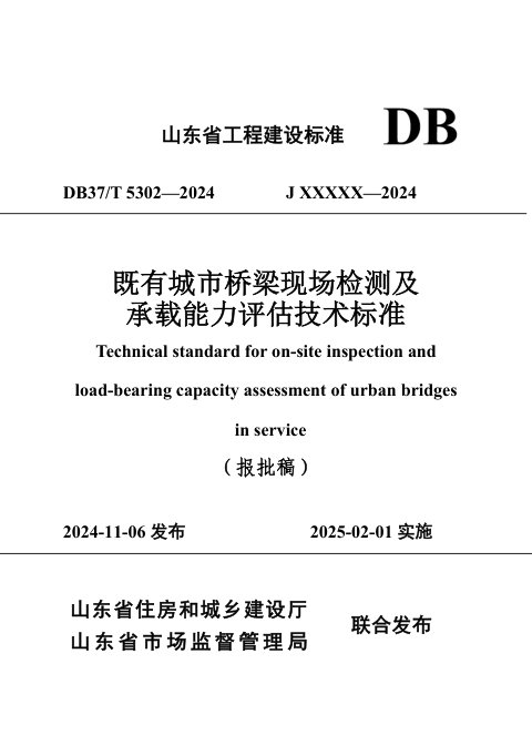 山东省《既有城市桥梁现场检测及承载能力评估技术标准》DB37/T 5302-2024