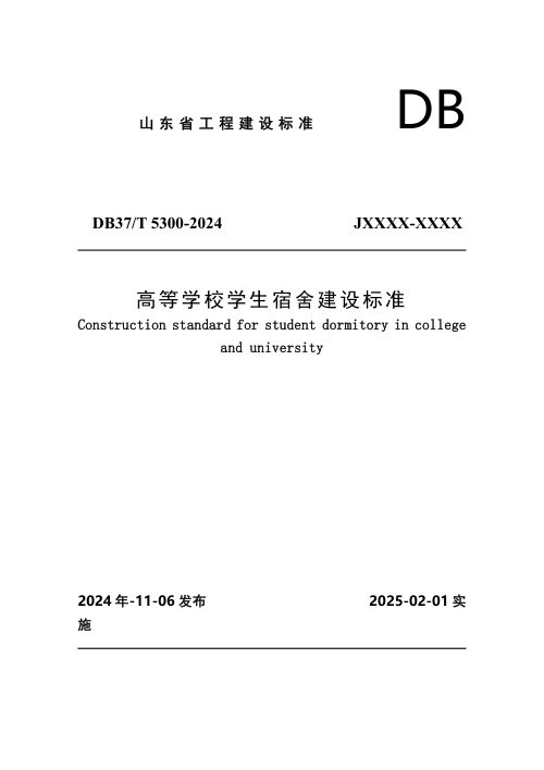 山东省《高等学校学生宿舍建设标准》DB37/T 5300-2024