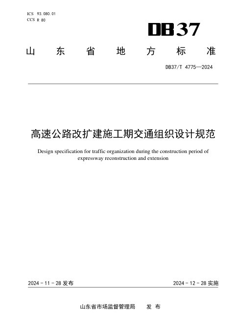 山东省《高速公路改扩建施工期交通组织设计规范》DB37/T 4775-2024