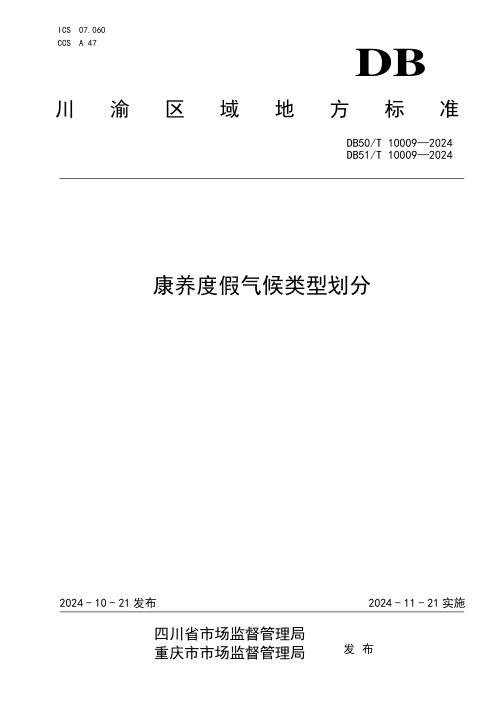 重庆市《康养度假气候类型划分》DB50/T10009-2024