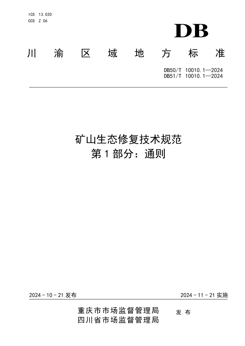 重庆市《矿山生态修复技术规范  第1部分：通则》DB50/T10010.1-2024
