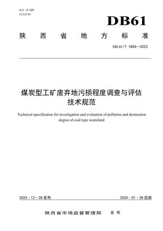 陕西省《煤炭型工矿废弃地污损程度调查与评估技术规范》DB61/T 1804-2023