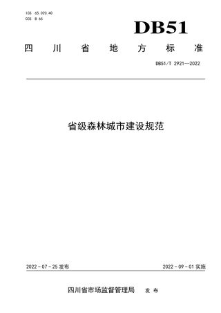 四川省《省级森林城市建设规范》DB51/T 2921-2022