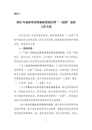 国家林业和草原局《2021年森林督查暨森林资源管理“一张图”年度更新工作方案》林资发〔2021〕26号