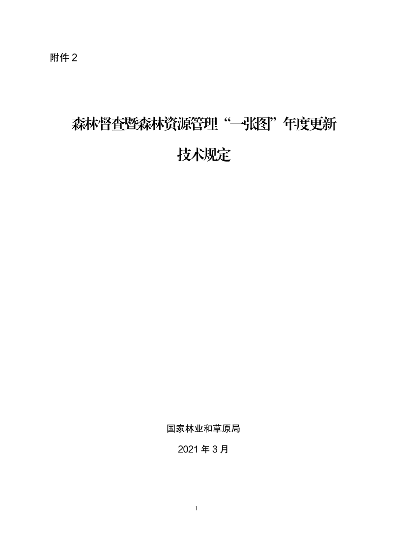 国家林业和草原局《森林督查暨森林资源管理“一张图”年度更新技术规定》林资发〔2021〕26号