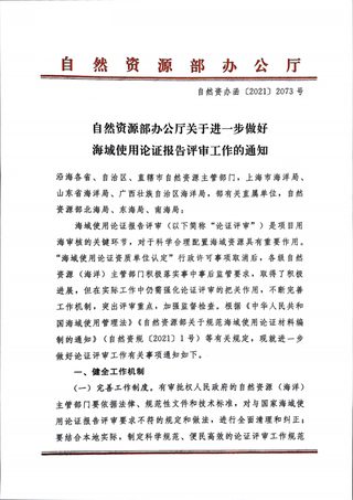 自然资源部办公厅《关于进一步做好海域使用论证报告评审工作的通知》自然资办函〔2021〕2073号