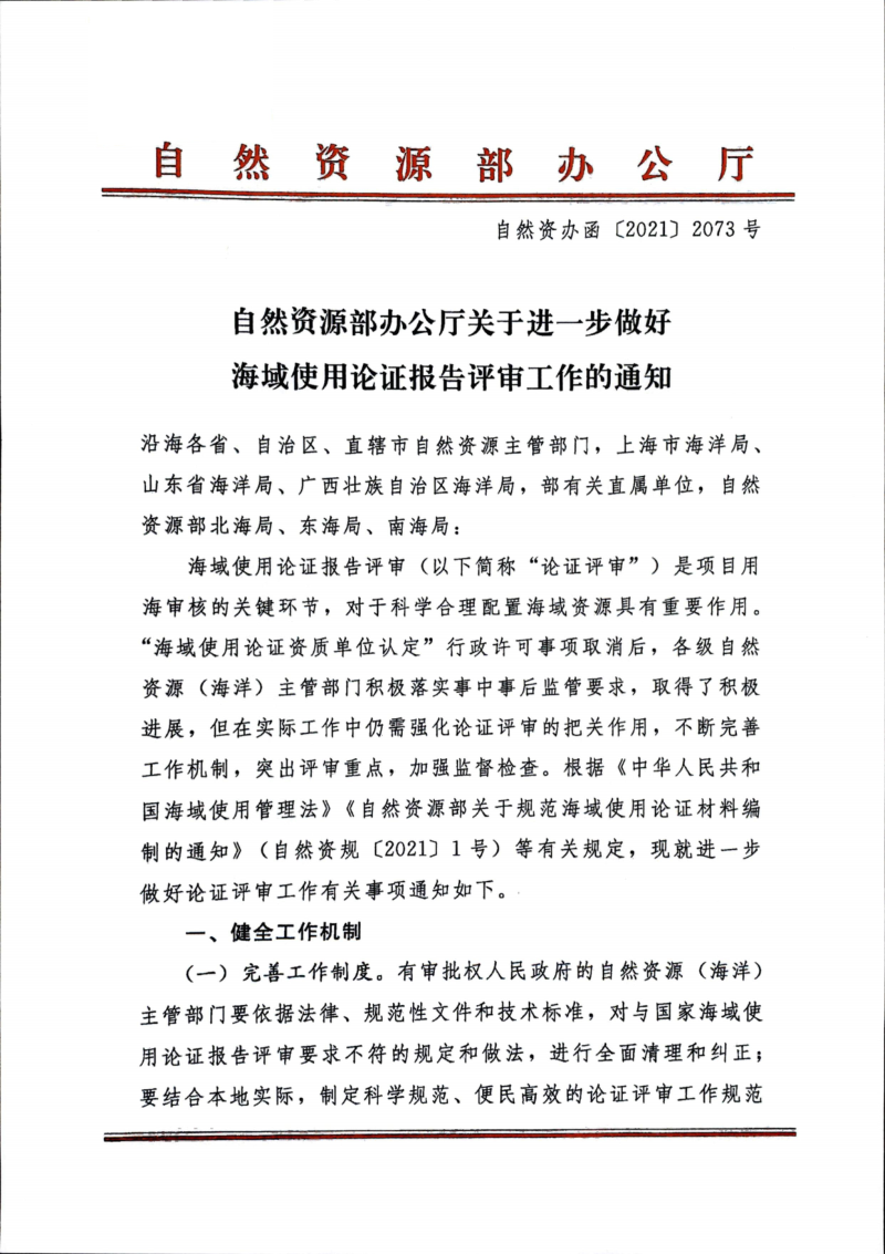 自然资源部办公厅《关于进一步做好海域使用论证报告评审工作的通知》自然资办函〔2021〕2073号