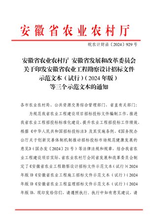 安徽省农业工程勘察设计招标文件示范文本（试行）（2024年版）