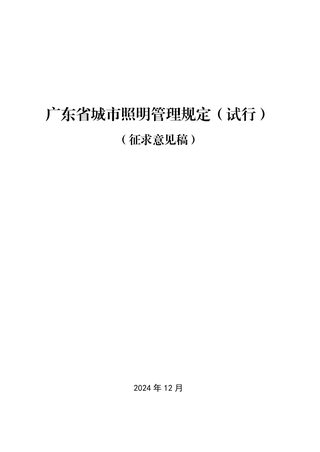 广东省城市照明管理规定(征求意见稿)