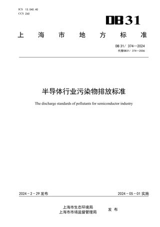 上海市《半导体行业污染物排放标准》DB31/ 374-2024