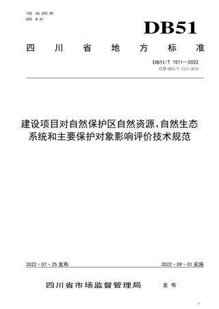 四川省《建设项目对自然保护区自然资源、自然生态系统和主要保护对象影响评价技术规范》DB51/T 1511-2022