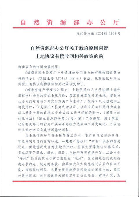 自然资源部办公厅《关于政府原因闲置土地协议有偿收回相关政策的函》自然资办函〔2018〕1903号