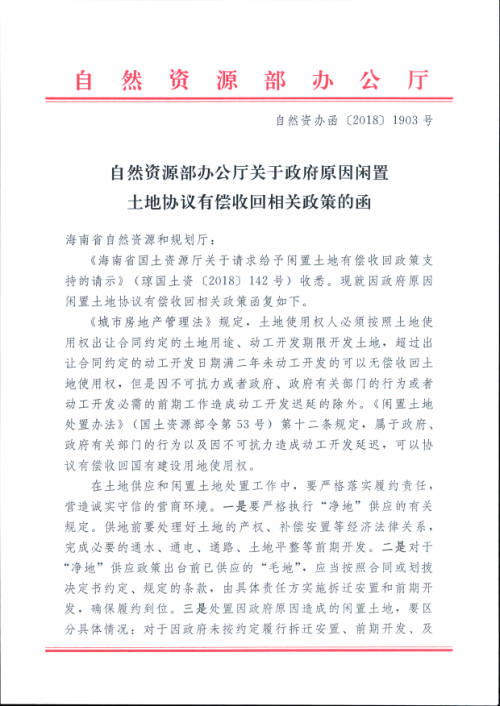 自然资源部办公厅《关于政府原因闲置土地协议有偿收回相关政策的函》自然资办函〔2018〕1903号