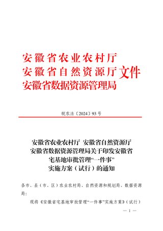 安徽省农业农村厅 安徽省自然资源厅 安徽省数据资源管理局《安徽省宅基地审批管理“一件事”实施方案（试行）》皖农法〔2024〕93号