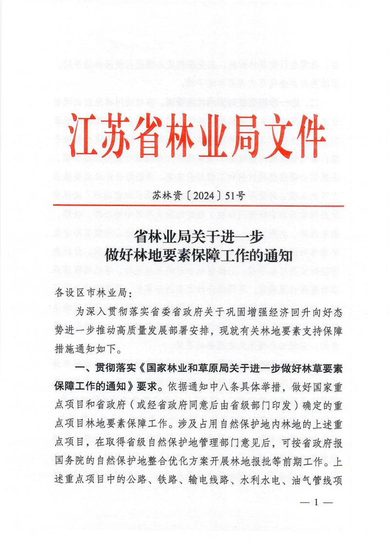 江苏省林业局《关于进一步做好林地要素保障工作的通知》苏林资〔2024〕51号
