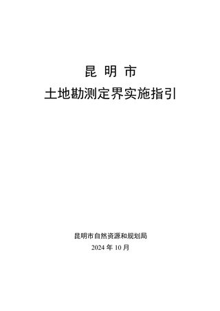 昆明市土地勘测定界实施指引(2024年10月)