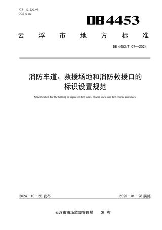 广东省云浮市《消防车道、救援场地和消防救援口的标识设置规范》DB4453/T 07-2024