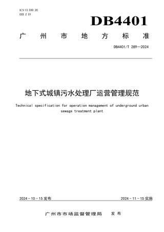 广东省广州市《地下式城镇污水处理厂运营管理规范》DB4401/T 289-2024