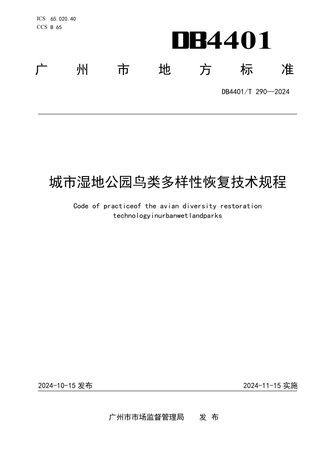 广东省广州市《城市湿地公园鸟类多样性恢复技术规程》DB4401/T 290-2024