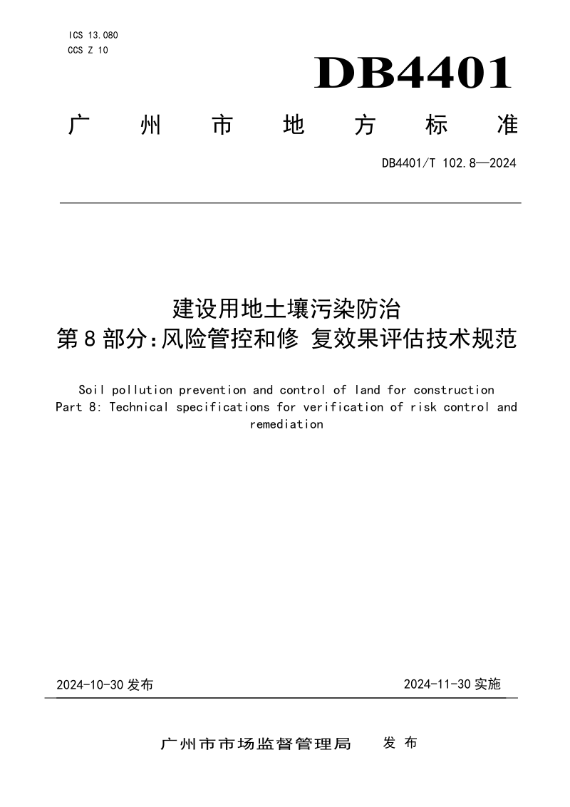 广东省广州市《建设用地土壤污染防治第 8 部分：风险管控和修复效果评估技术规范》DB4401/T 102.8-2024