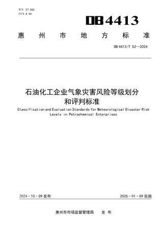 广东省惠州市《石油化工企业气象灾害风险等级划分和评判标准》DB4413/T 52-2024