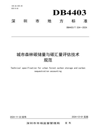 广东省深圳市《城市森林碳储量与碳汇量评估技术规范》DB4403/T 534-2024