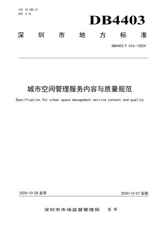 广东省深圳市《城市空间管理服务内容与质量规范》DB4403/T 516-2024