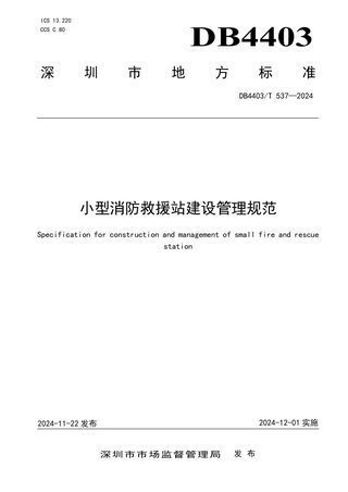 广东省深圳市《小型消防救援站建设管理规范》DB4403/T 537-2024